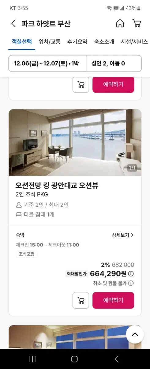 파크 하얏트 호텔 부산 2인 숙박권